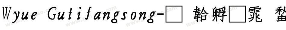 Wyue Gutifangsong字体转换